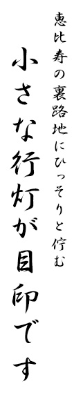 恵比寿に裏路地にひっそりと佇む