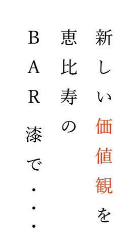 新しい価値観を