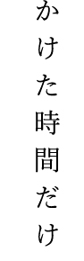 かけた時間だけ