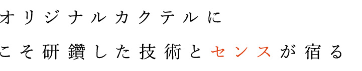 オリジナルカクテルにこそ研鑽した技術とセンスが宿る