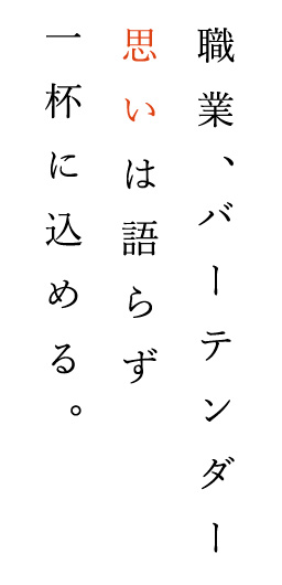 職業、バーテンダー