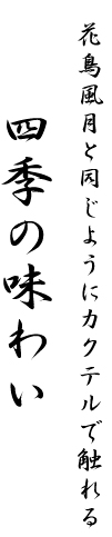 花鳥風月と同じように