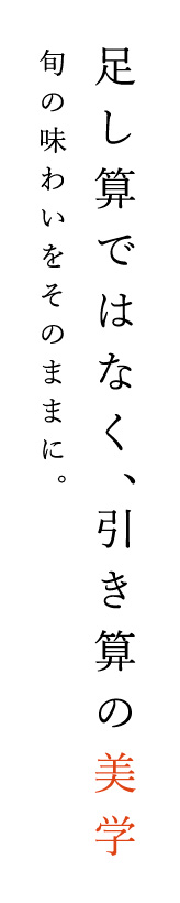 足し算ではなく、引き算の美学