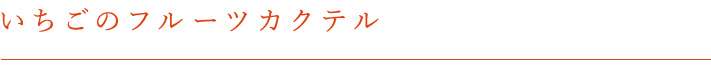 いちごのフルーツカクテル