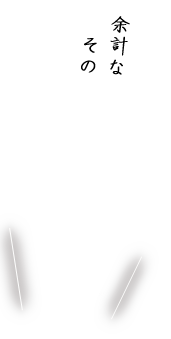 余計なものは足さないんです。