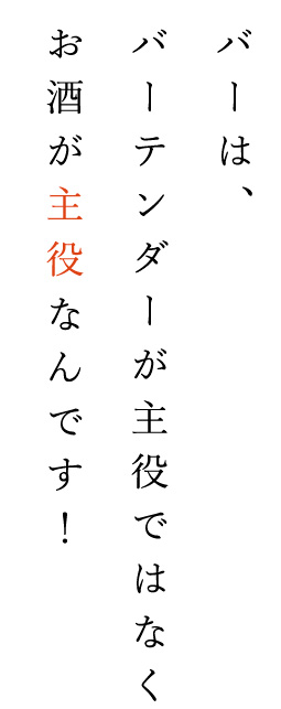 バーは、バーテンダーが主役ではなく