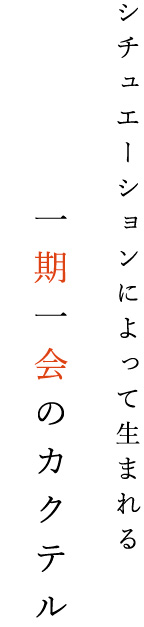 シチュエーションによって生まれる