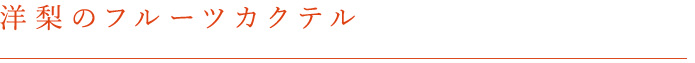 洋梨のフルーツカクテル