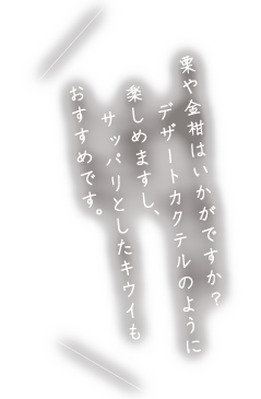 栗や金柑、いかがですか？