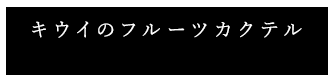 キウイのフルーツカクテル