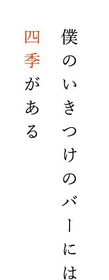 僕のいきつけのバーには