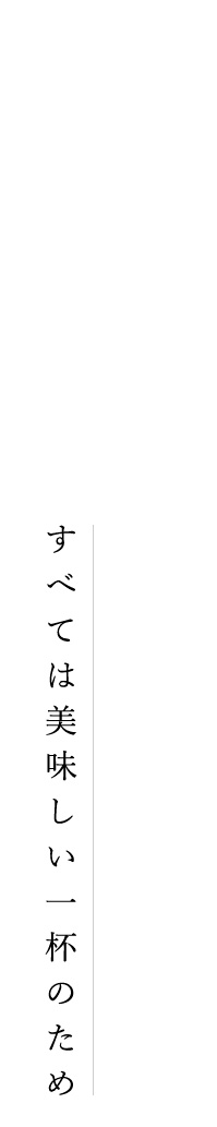 ③すべては美味しい一杯のため