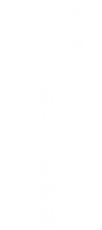 恵比寿 ＋ バー