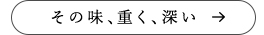 その味、重く、深い