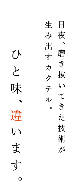 日夜、磨き抜いてきた技術が