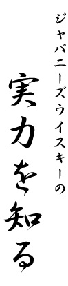 ジャパニーズウイスキーの実力を知る