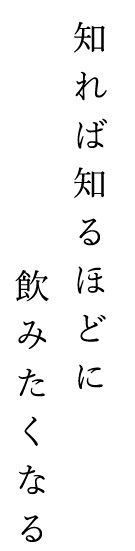 知れば知るほどに飲みたくなる