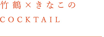 竹鶴×きなこのカクテル