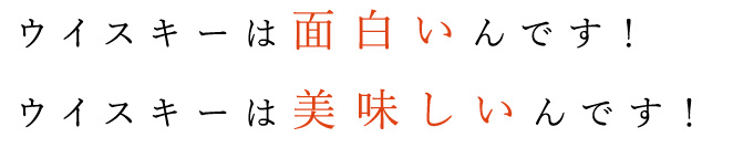 ウイスキーは面白いんです！