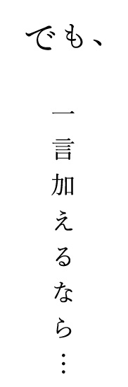 一言加えるなら……