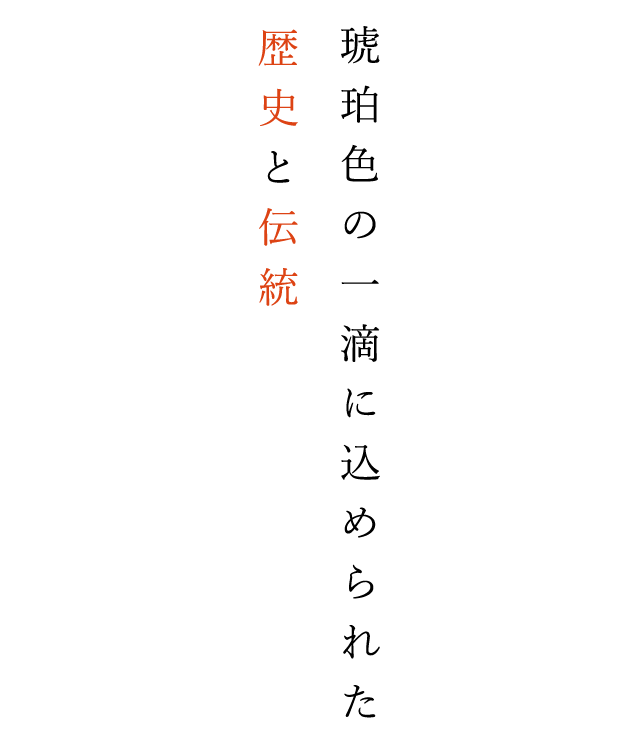 の一滴に込められた 歴史と伝統