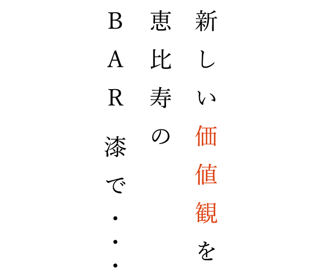 新しい価値観を