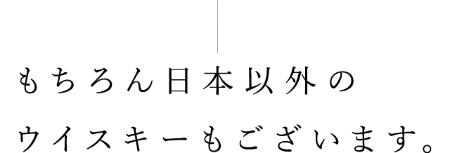 日本以外のウイスキーもございます
